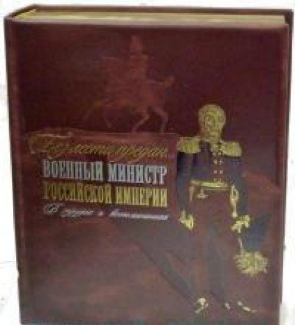 Без лести предан. Военный министр Российской империи в трудах и воспоминаниях