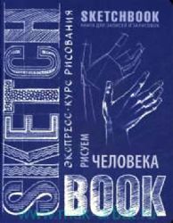 Sketchbook. Рисуем человека (кобальт) НОВ. ОФ.