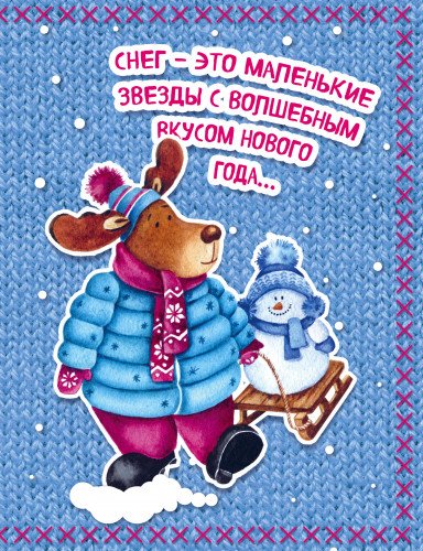 Блокнот. Новогодние олени (Одевайся теплее!)