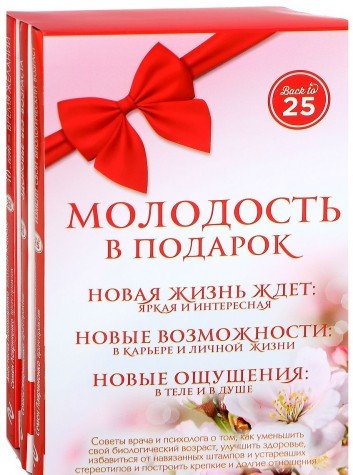 Комплект Молодость в подарок (45 лучше, чем 20)