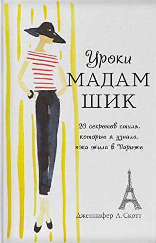Уроки мадам Шик. 20 секретов стиля, которые я узнала, пока жила в Париже (нов. оф.)