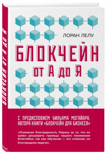 Блокчейн от А до Я. Все о технологии десятилетия