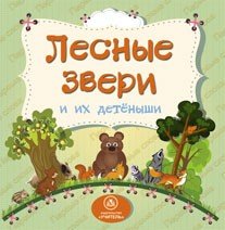 Лесные звери и их детеныши