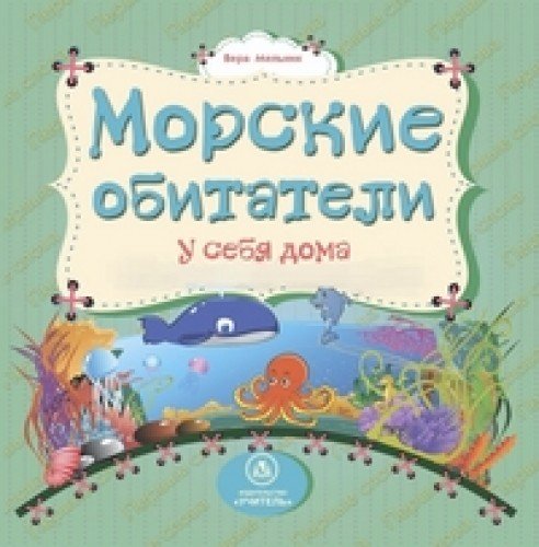 Морские обитатели у себя дома