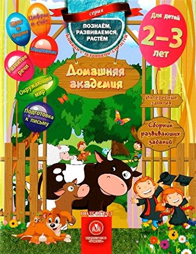 Домашняя академия. Сборник развив.заданий 2-3 лет