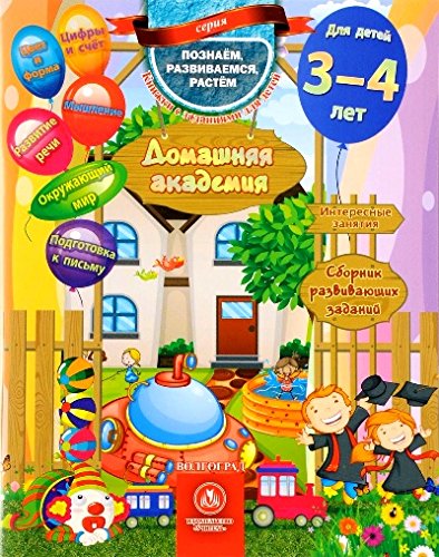 Домашняя академия. Сборник развив.заданий 3-4 лет
