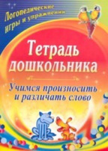 Тетрадь дошкольника.Учимся произносить и различать