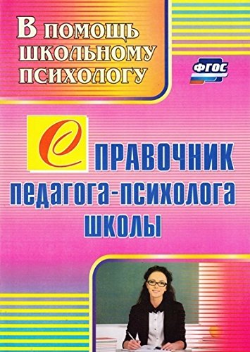 Справочник педагога-психолога школы