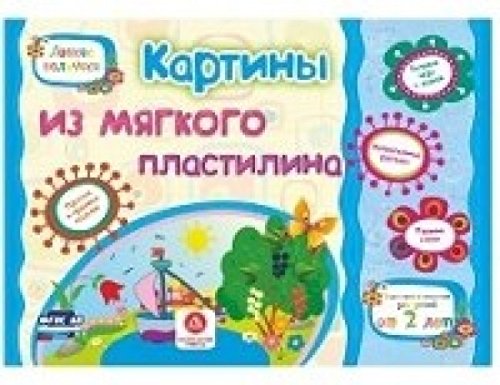 Картины из мягкого пластилина. Учебное пособие