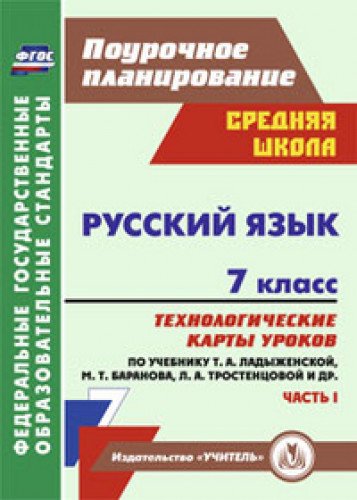 Русский язык 7кл Технол.карты уроков Ч.1 Баранова