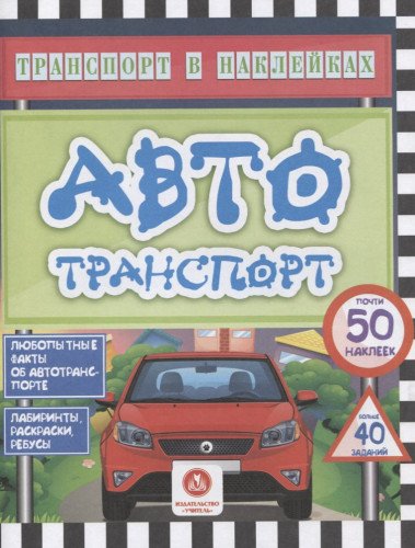 Автотранспорт. Любопытные факты, лабиринты