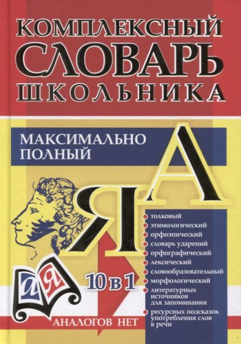 Универс. современ. школьн. комплек. словарь 10 в 1