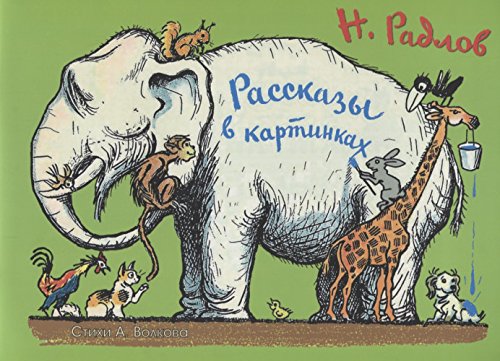 Рассказы в картинках Н. Радлова