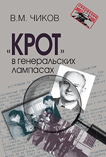 Крот в генеральских лампасах