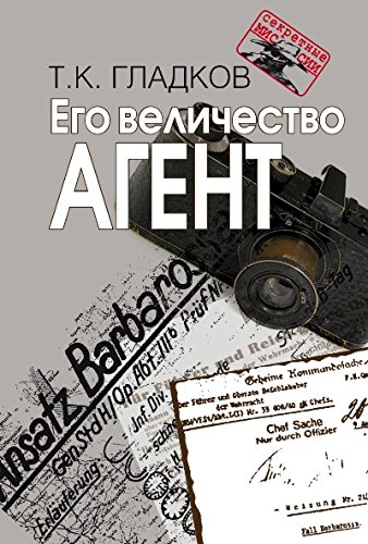 Его величество Агент