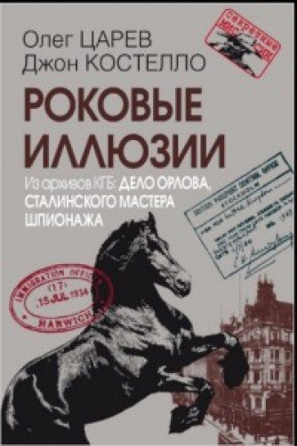 Роковые иллюзии