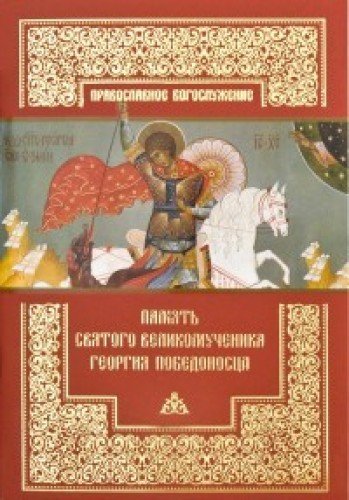 Память святого великомученика Георгия Победоносца