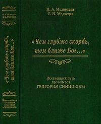 Чем глубже скорбь, тем ближе Бог... Жизненный путь протоиерея Григория Синицкого