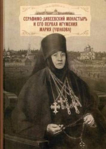Серафимо-Дивеевский монастырь и его первая игумения Мария (Ушакова): с приложением архивных документов, писем и воспоминаний