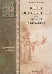 Книга об искусстве или трактат о живописи