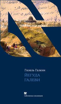 Йегуда Галеви