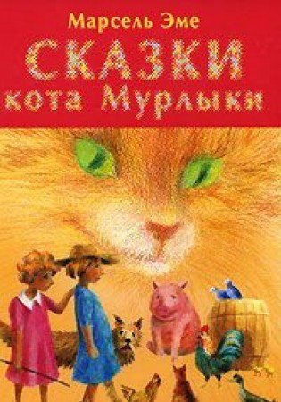 Сказки кота Мурлыки. Красная книга