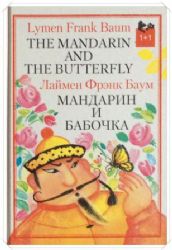 Мандарин и бабочка