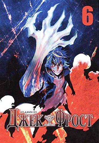 Джек Фрост.Т.6