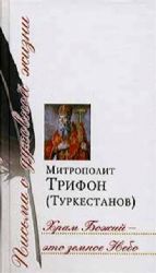 Храм Божий – это земное Небо: Сб. писем