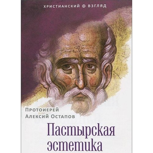 Пастырская эстетика