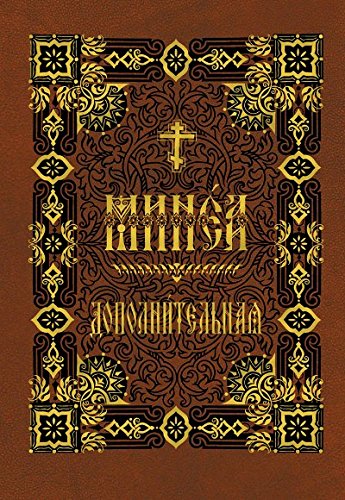 Минея дополнительная на церковно-славянском языке