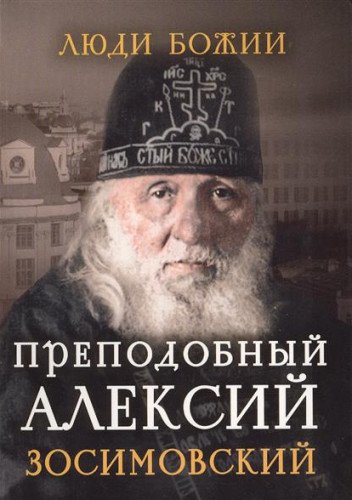 Люди Божии. Преподобный Алексий Зосимовский