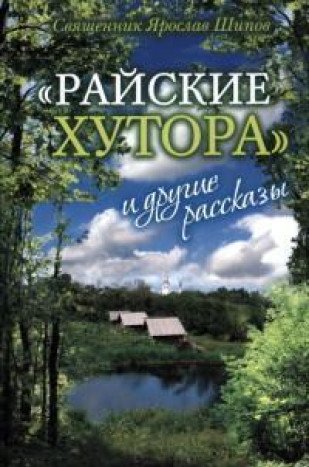 Райские хутора и другие рассказы. 7-е изд