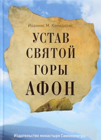 Устав Святой Горы Афон
