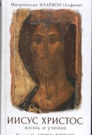 Иисус Христос Жизнь и учение кн5 Агнец Божий