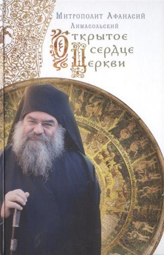 Открытое сердце Церкви