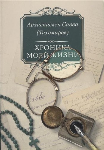 Хроника моей жизни
