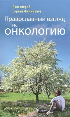 Православный взгляд на онкологию. 3-е изд., испр. и доп