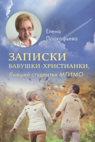 Записки бабушки - христианки, бывшей студентки МГИМО