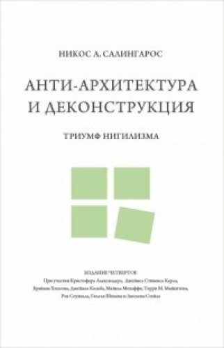 Анти-архитектура и деконструкция.Триумф нигилизма