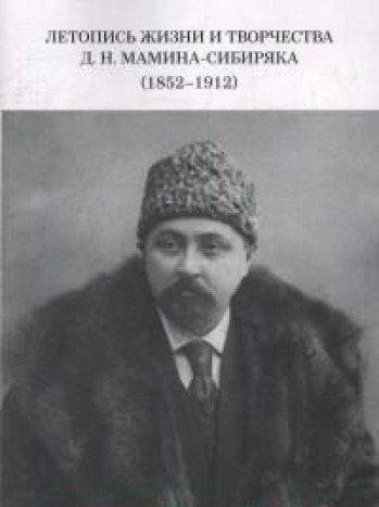 Летопись жизни и творчества Д.Н.Мамина-Сибиряка (1852-1912)