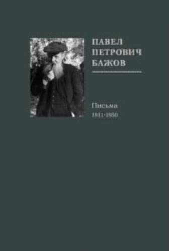 Павел Петрович Бажов.Письма 1911-1950