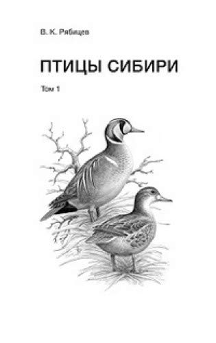 Птицы Сибири (в 2 т.)