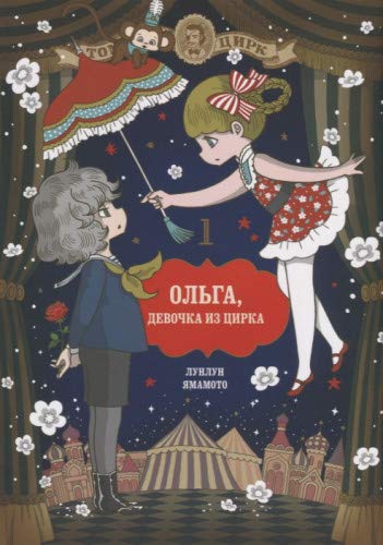 Ольга,девочка из цирка Т.1