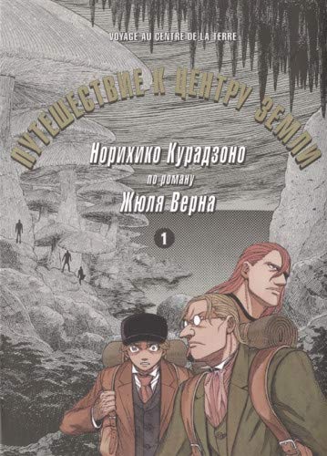 Путешествие к центру земли.Т.1 по роману Жюля Верна