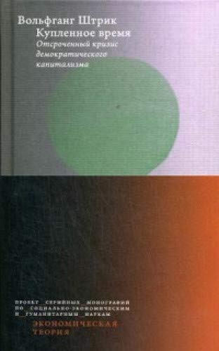 Купленное время.Отсроченный кризис демок.капитализ
