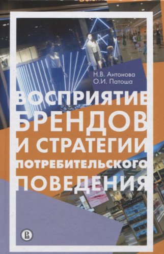 Восприятие брендов и стратегии потребит.поведения
