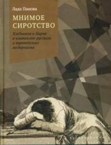 Мнимое сиротство.Хлебников и Хармс в контек.2изд