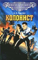 Колонист  (Книга не новая, но в хорошем состоянии)