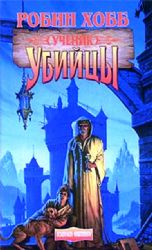 Ученик убийцы  (Книга не новая, но в очень хорошем состоянии)